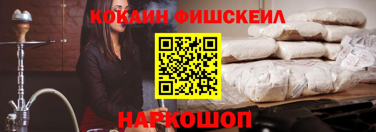 КОКАИН FishScale Аргун
